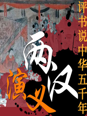 cover image of 两汉演义